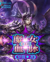 魔女的血脉封面