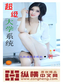 超级大学系统封面