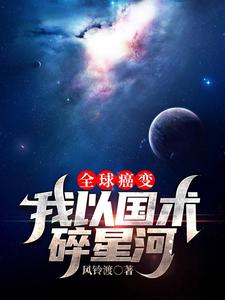 全球癌变，我以国术碎星河封面