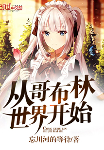 从哥布林世界开始封面