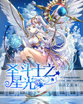 圣斗士之星光封面
