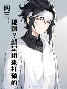 【网王】开局成为手冢幼驯染封面
