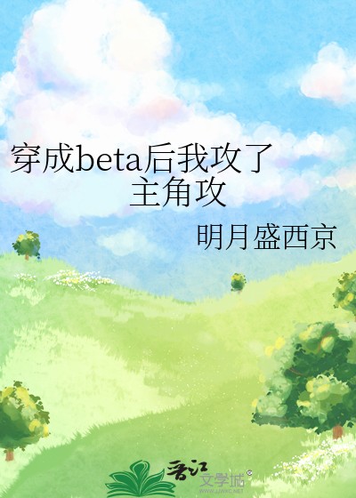 穿成beta后我攻了主角攻封面