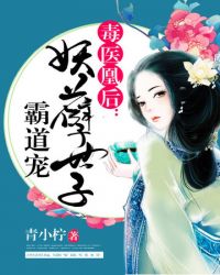 妖孽世子霸道宠封面
