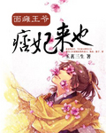 面瘫王爷痞妃来也封面