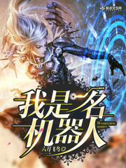 我是一名机器人封面