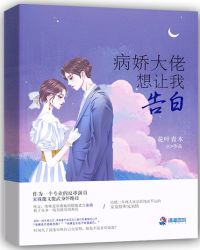 病娇大佬想让我告白封面