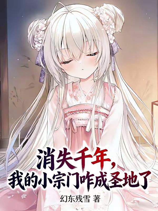消失千年，我的小破宗咋成圣地了封面