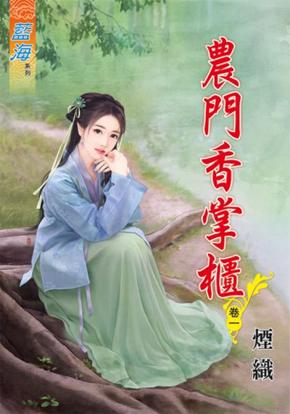 农门香掌柜 卷一封面