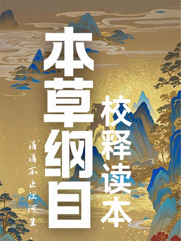 本草纲目校释读本封面