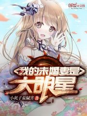 我的未婚妻是大明星封面