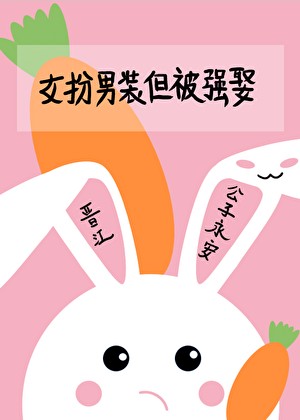 女扮男装，但被强娶封面