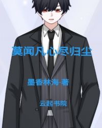 莫闻凡心尽归尘封面