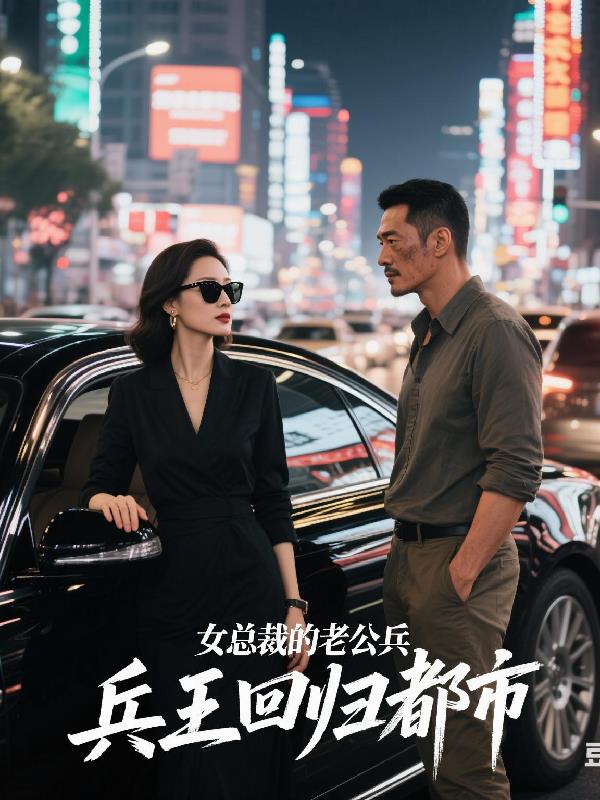 女总裁的老公，兵王回归都市封面