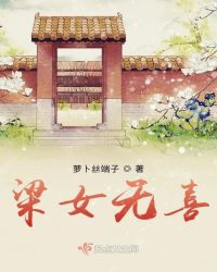 梁女无喜封面