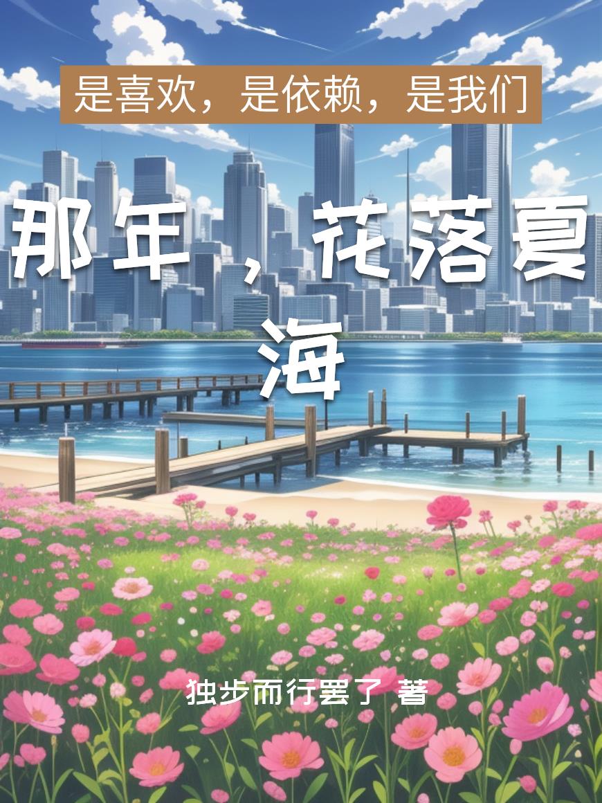 那年，花落夏海封面