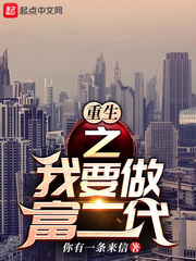 重生之我要做富二代封面