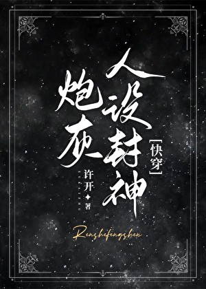 炮灰人设封神[快穿]封面