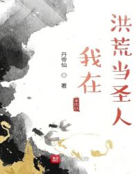 我在洪荒当圣人封面