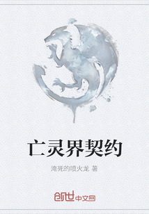 亡灵界契约封面