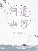 问道山河封面
