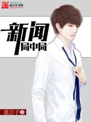 新闻局中局封面