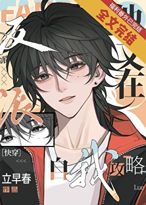 钓系美人的攻略游戏［快穿］封面