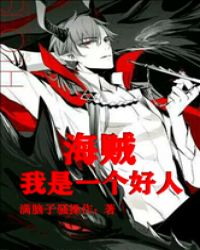 海贼：开局我是一个好人封面