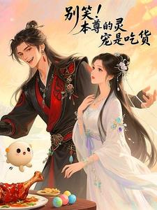 别笑！本尊的灵宠是吃货封面