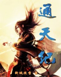 通天纪封面