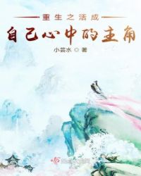 重生之活成自己心中的主角封面