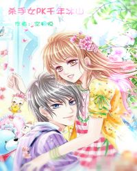 杀手女pk千年冰山封面