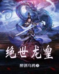 绝世龙皇封面