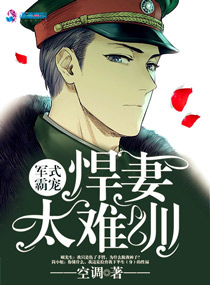军式霸宠:悍妻太难训封面