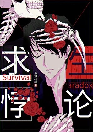 求生悖论[无限]封面