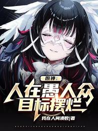 原神：人在愚人众目标摆烂封面