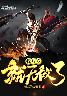 我八岁就无敌了封面