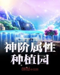 神阶属性种植园封面