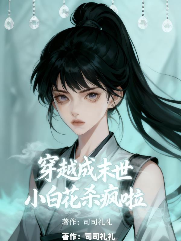 穿越成末世小白花杀疯啦封面