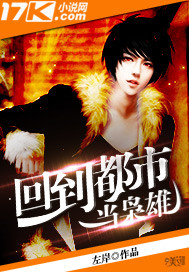 回到都市当枭雄封面