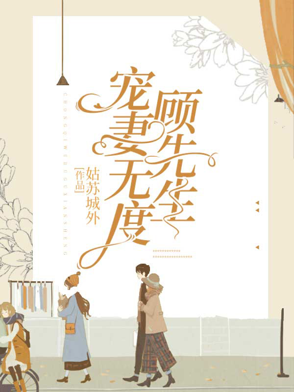 顾先生,宠妻无度封面