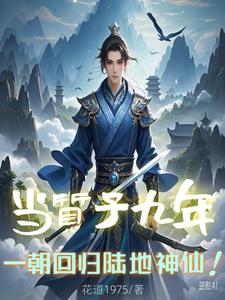 当质子九年,一朝回归陆地神仙!封面
