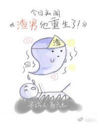 渣男他重生了封面