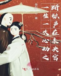 一生一次心动之断弦声在未央宫封面