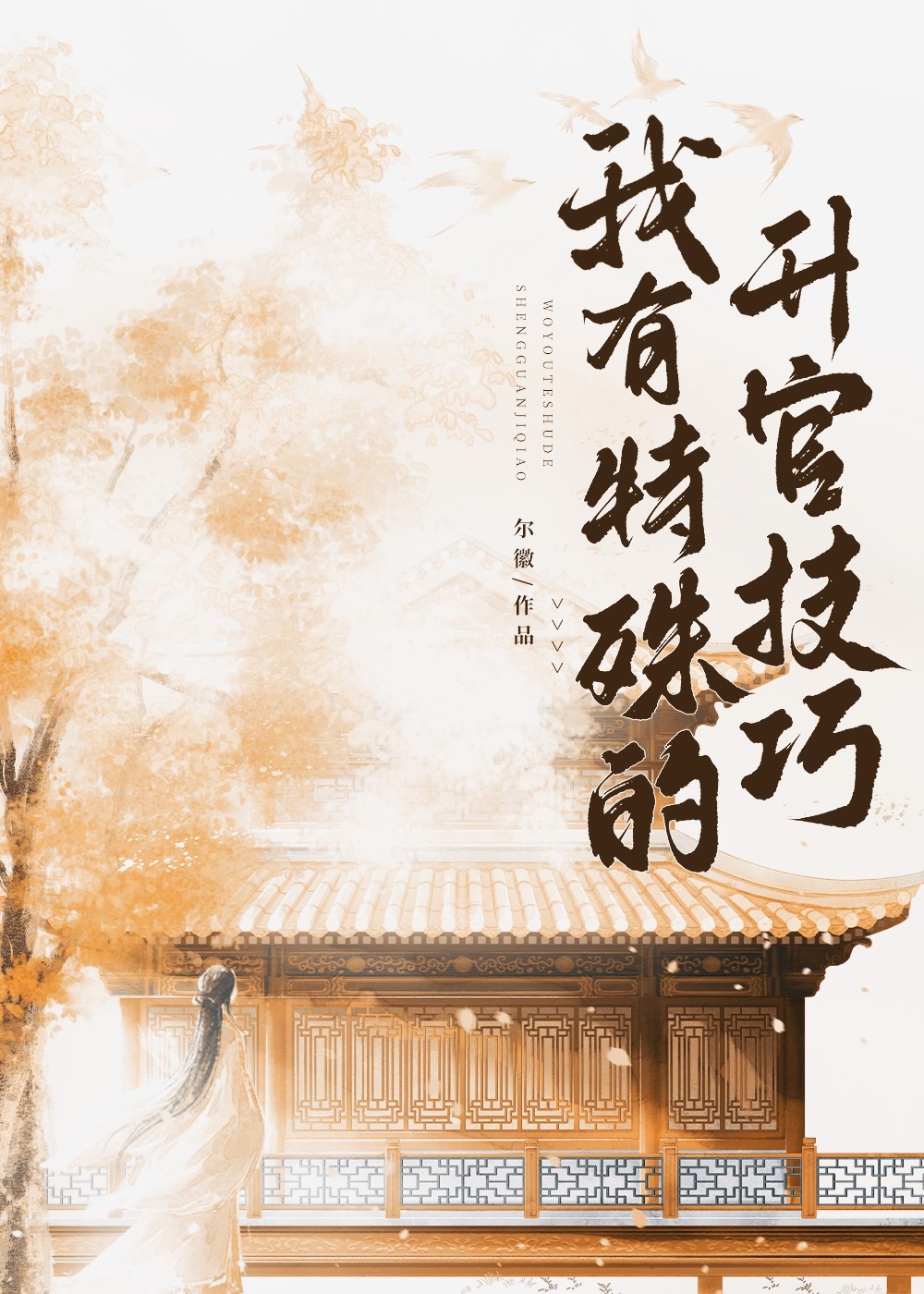 我有特殊的升官技巧封面