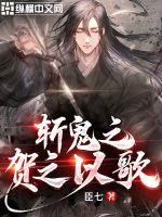 斩鬼之贺之以歌封面