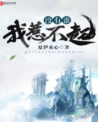 没有谁我惹不起封面