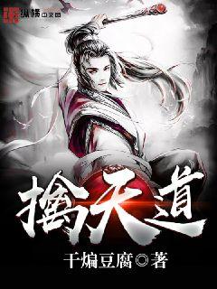 擒天道封面