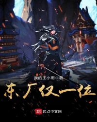 东厂仅一位封面