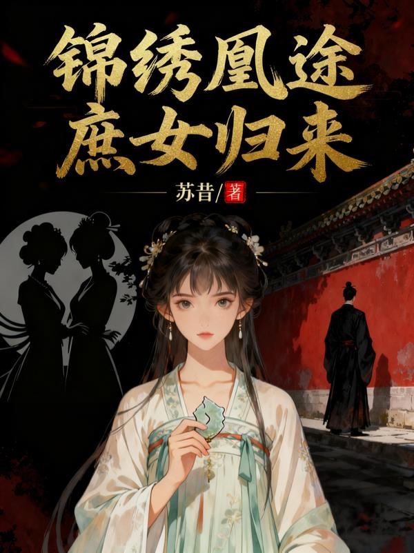 锦绣凰途庶女归来封面